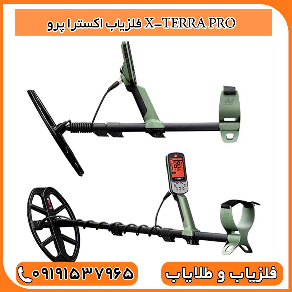فلزیاب اکسترا پرو X-TERRA PRO
