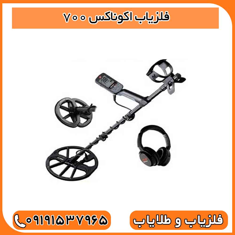 فلزیاب اکوناکس ۷۰۰