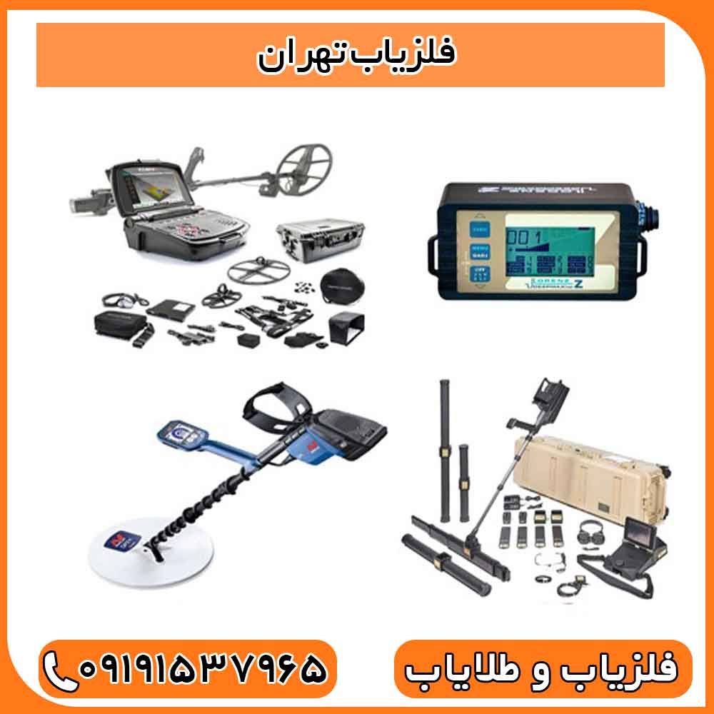 فلزیاب تهران