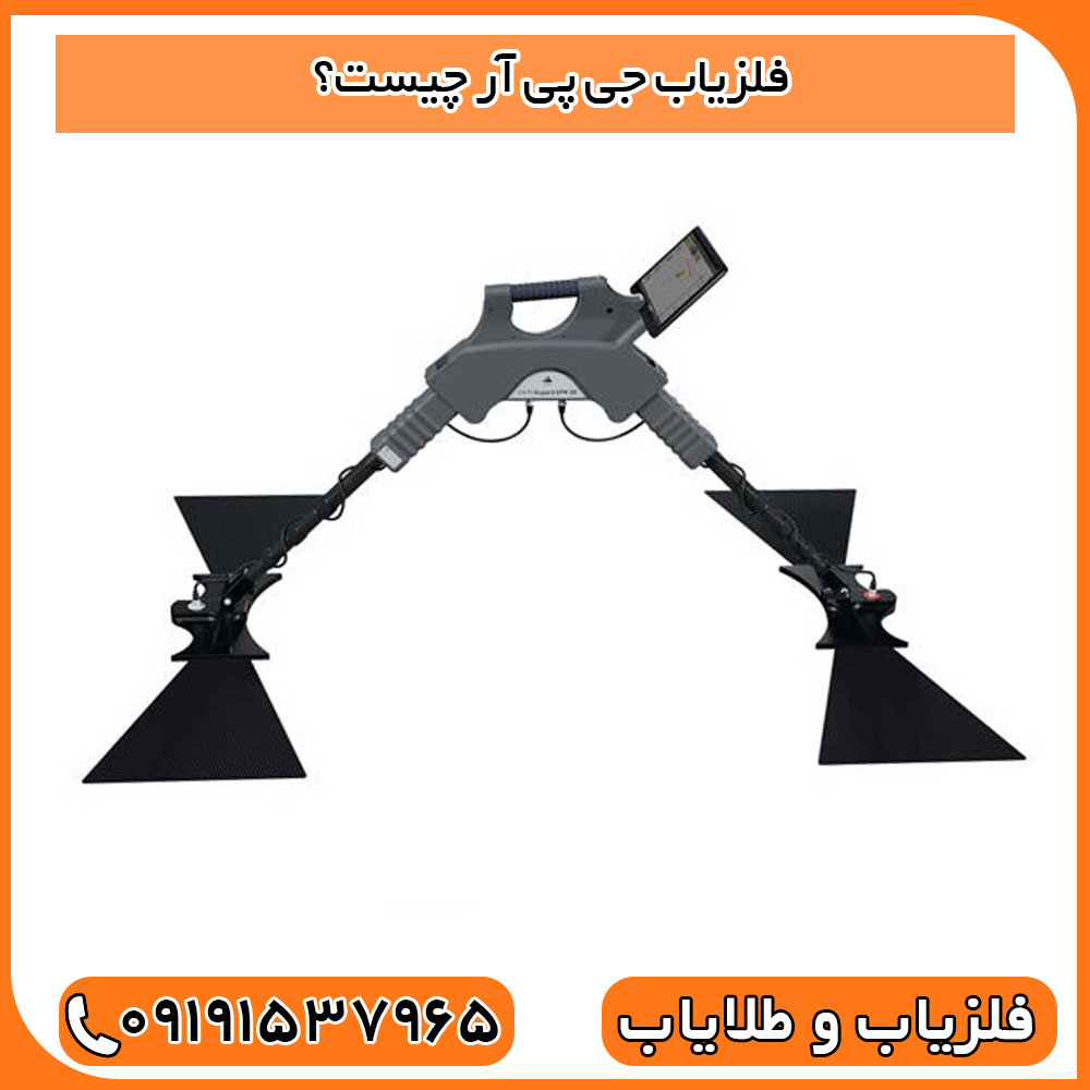 فلزیاب جی پی آر چیست؟