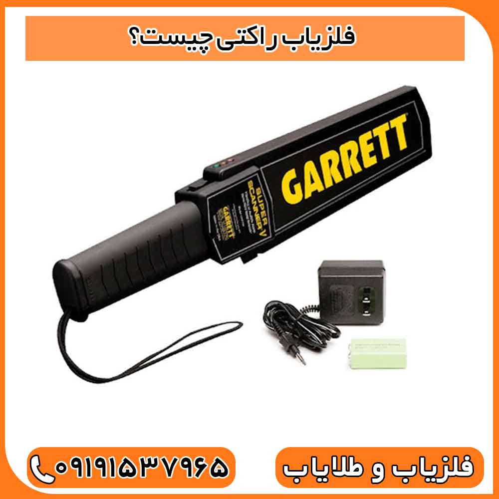 فلزیاب راکتی چیست؟