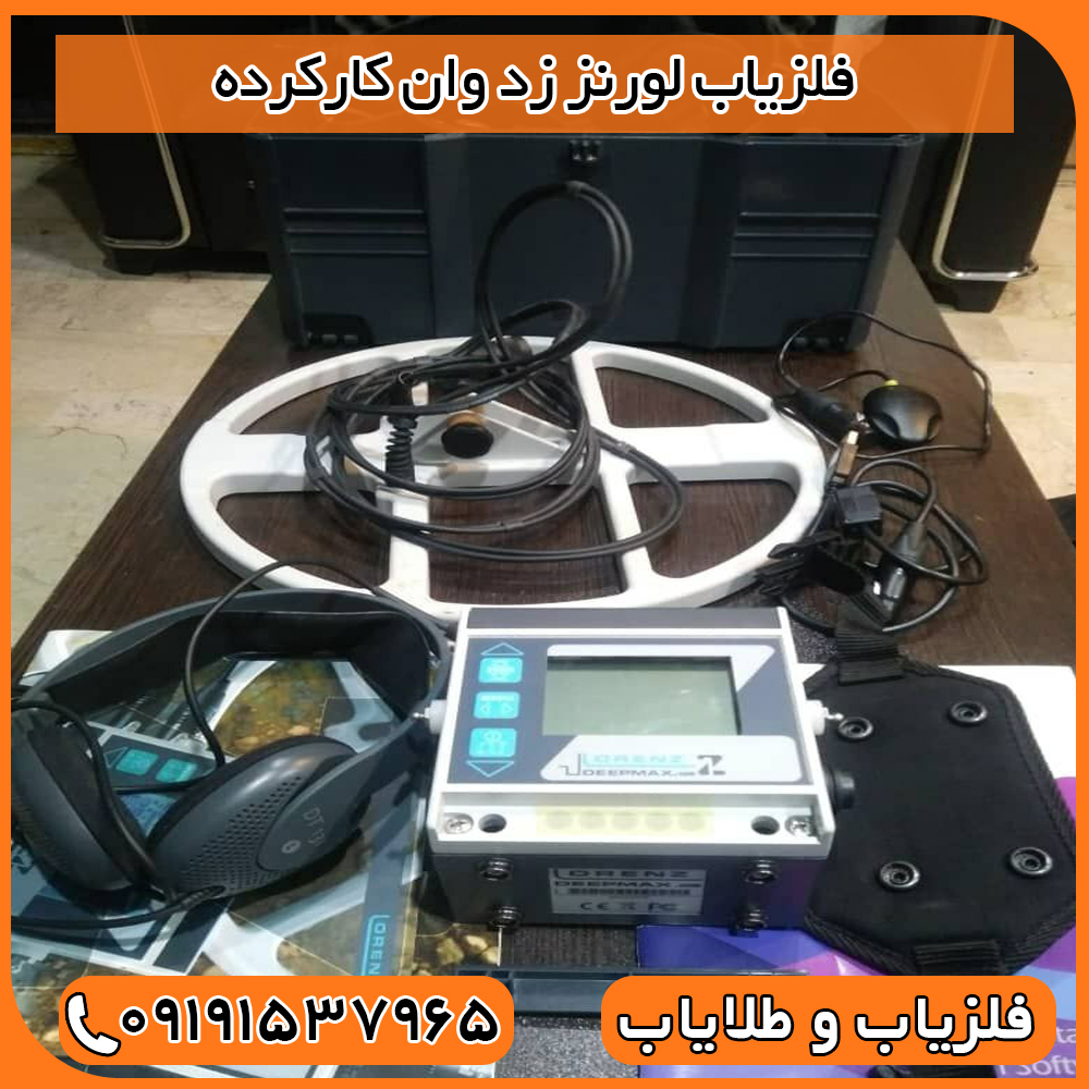 فلزیاب لورنز زد وان کارکرده