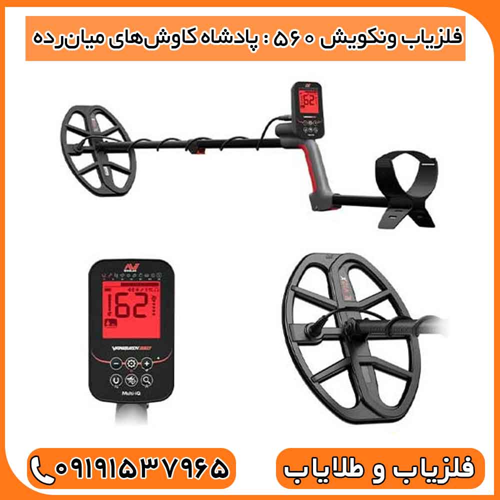 فلزیاب ونکویش ۵۶۰