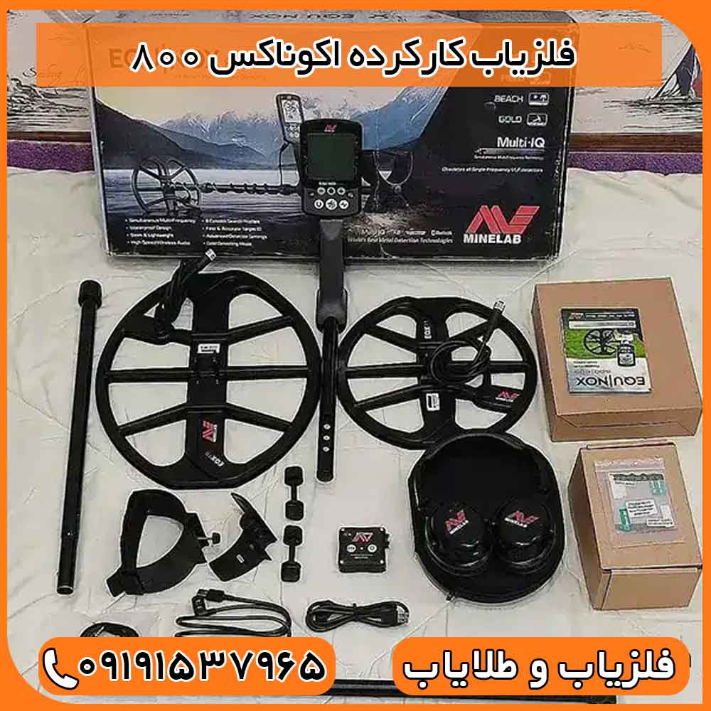فلزیاب کارکرده اکوناکس 800