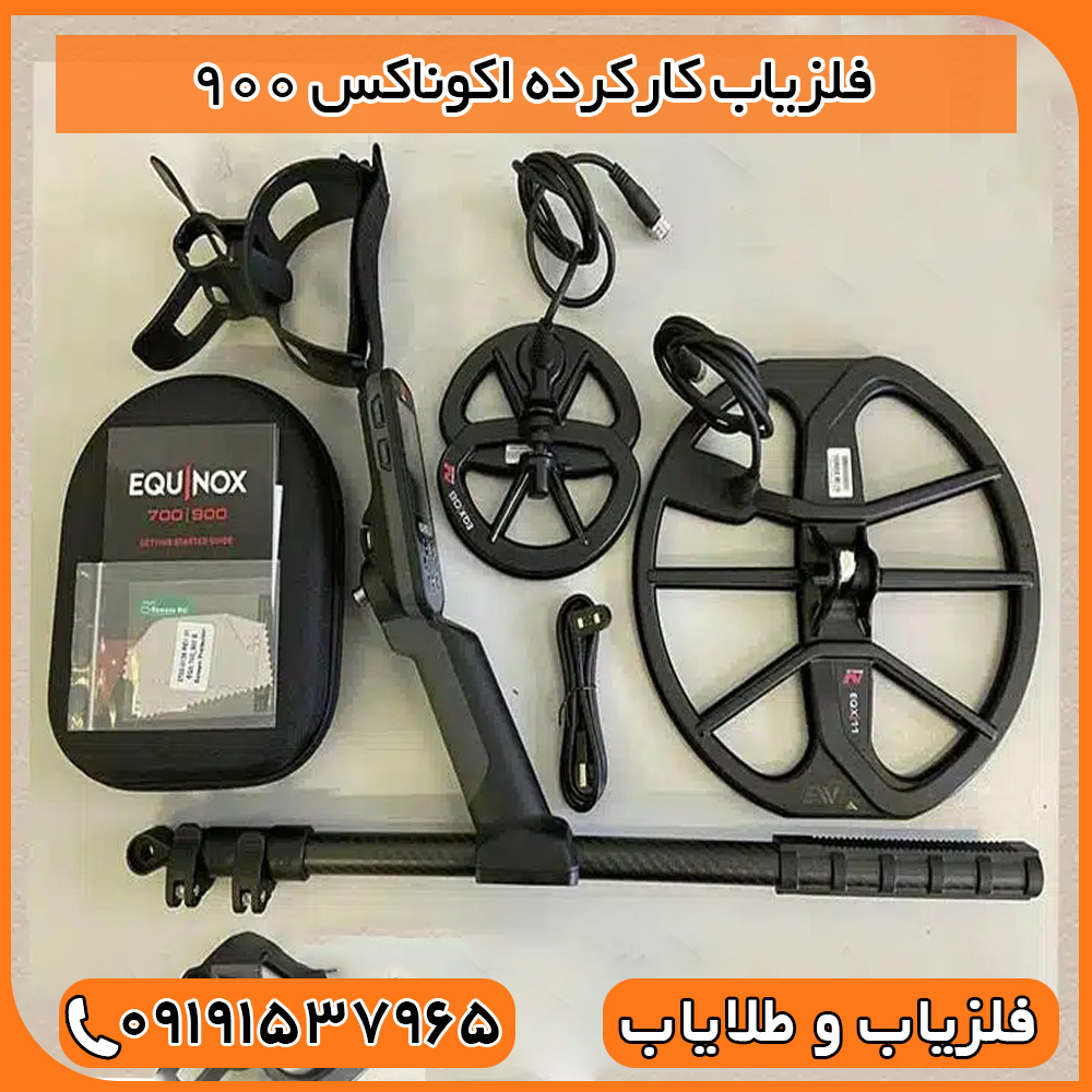 فلزیاب کارکرده اکوناکس 900