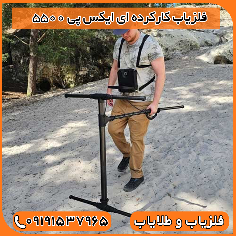 فلزیاب کارکرده ای ایکس پی 5500
