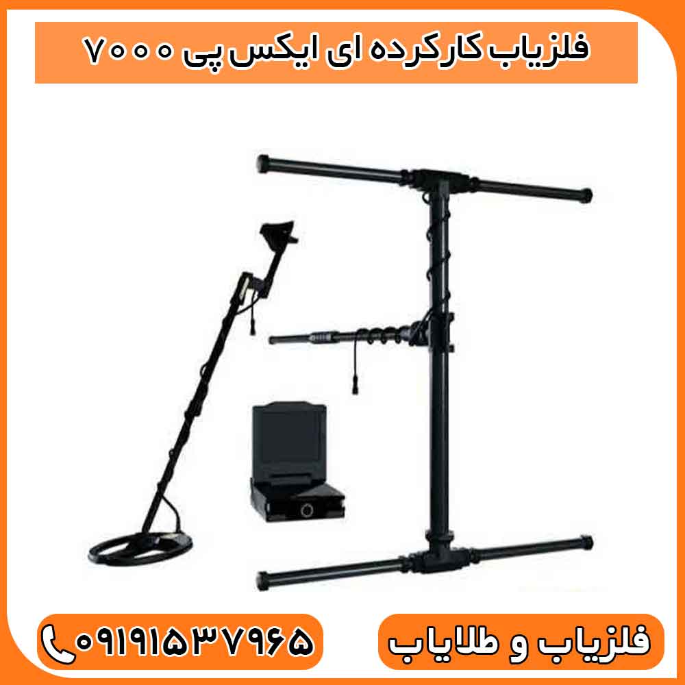 فلزیاب کارکرده ای ایکس پی 7000