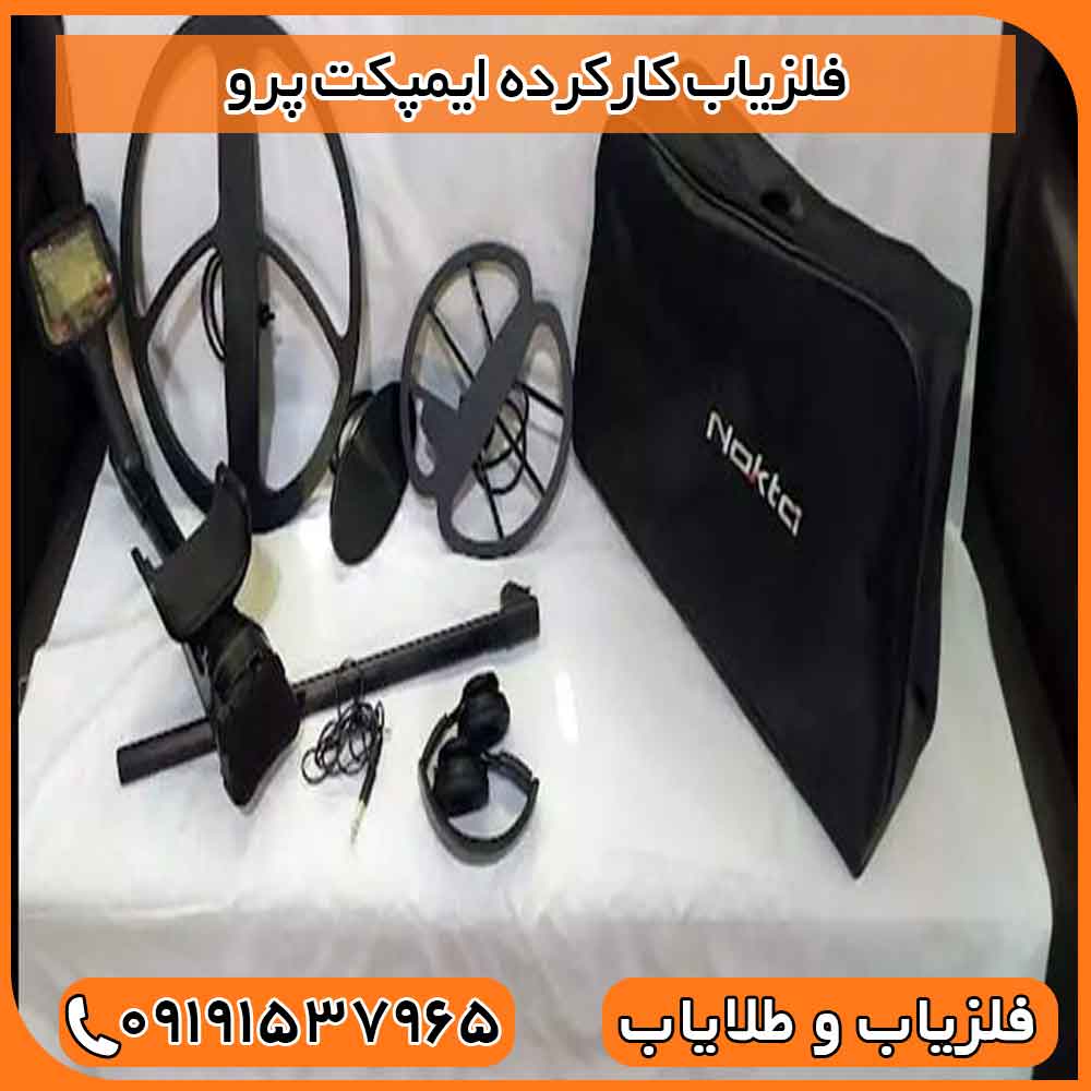 فلزیاب کارکرده ایمپکت پرو