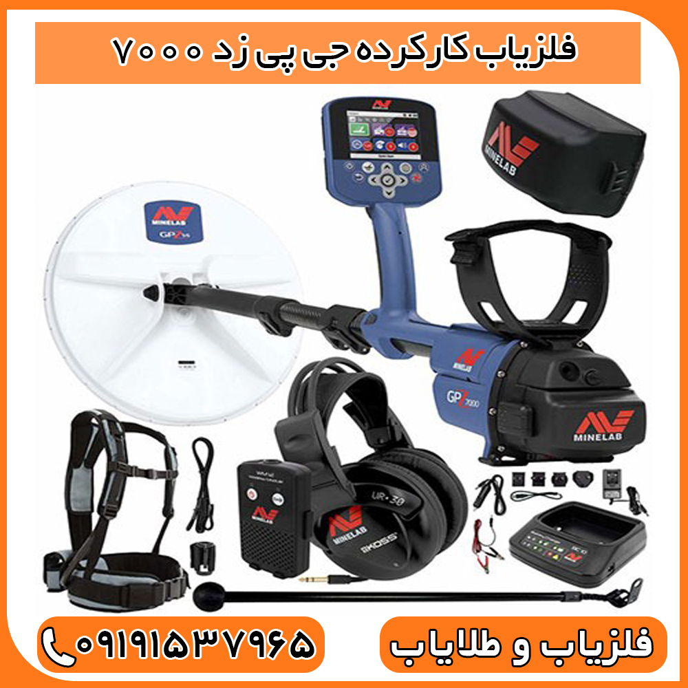 فلزیاب کارکرده جی پی زد 7000