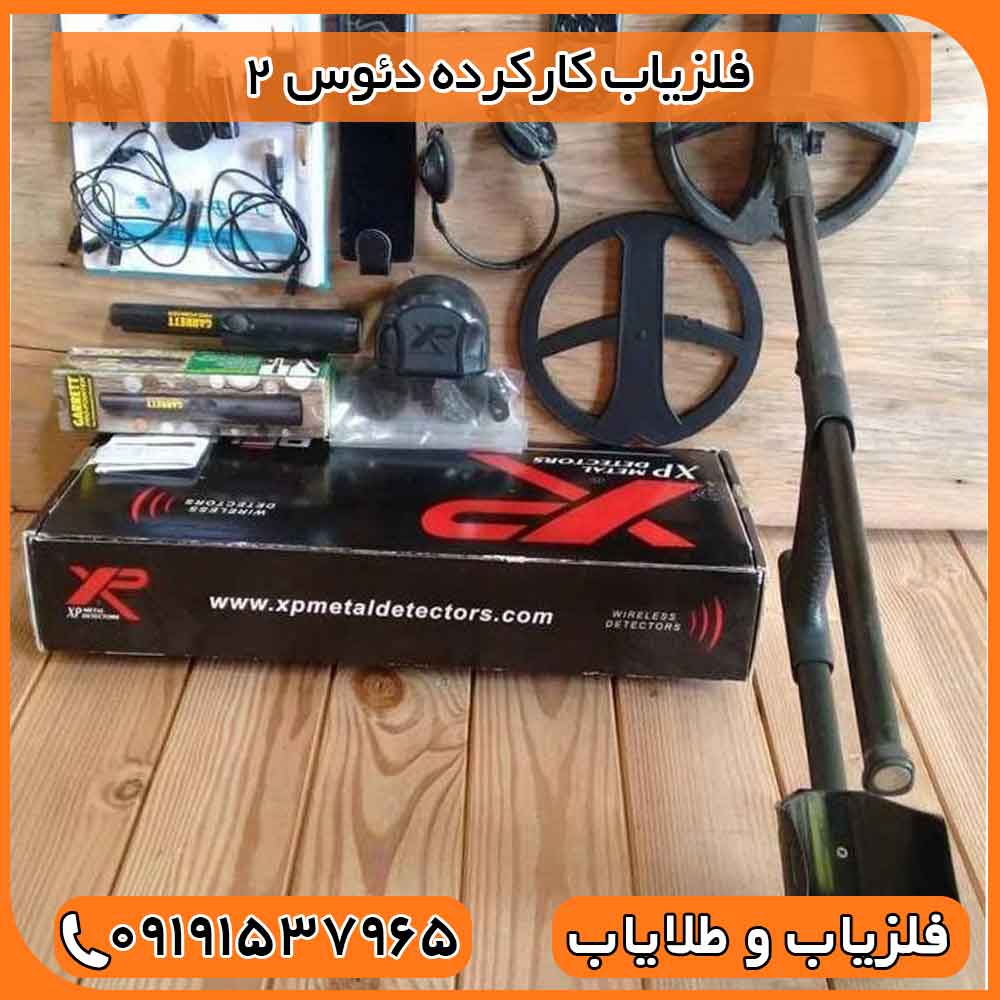 فلزیاب کارکرده دئوس 2