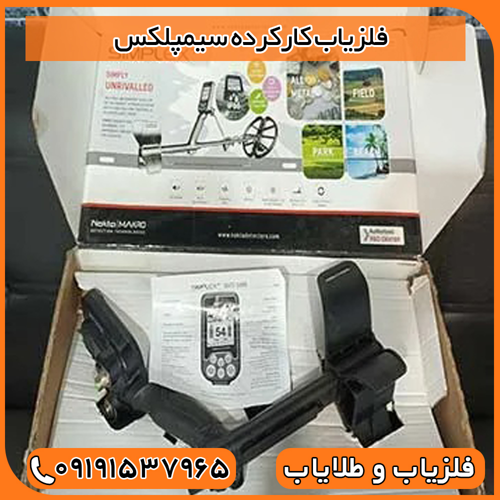 فلزیاب کارکرده سیمپلکس