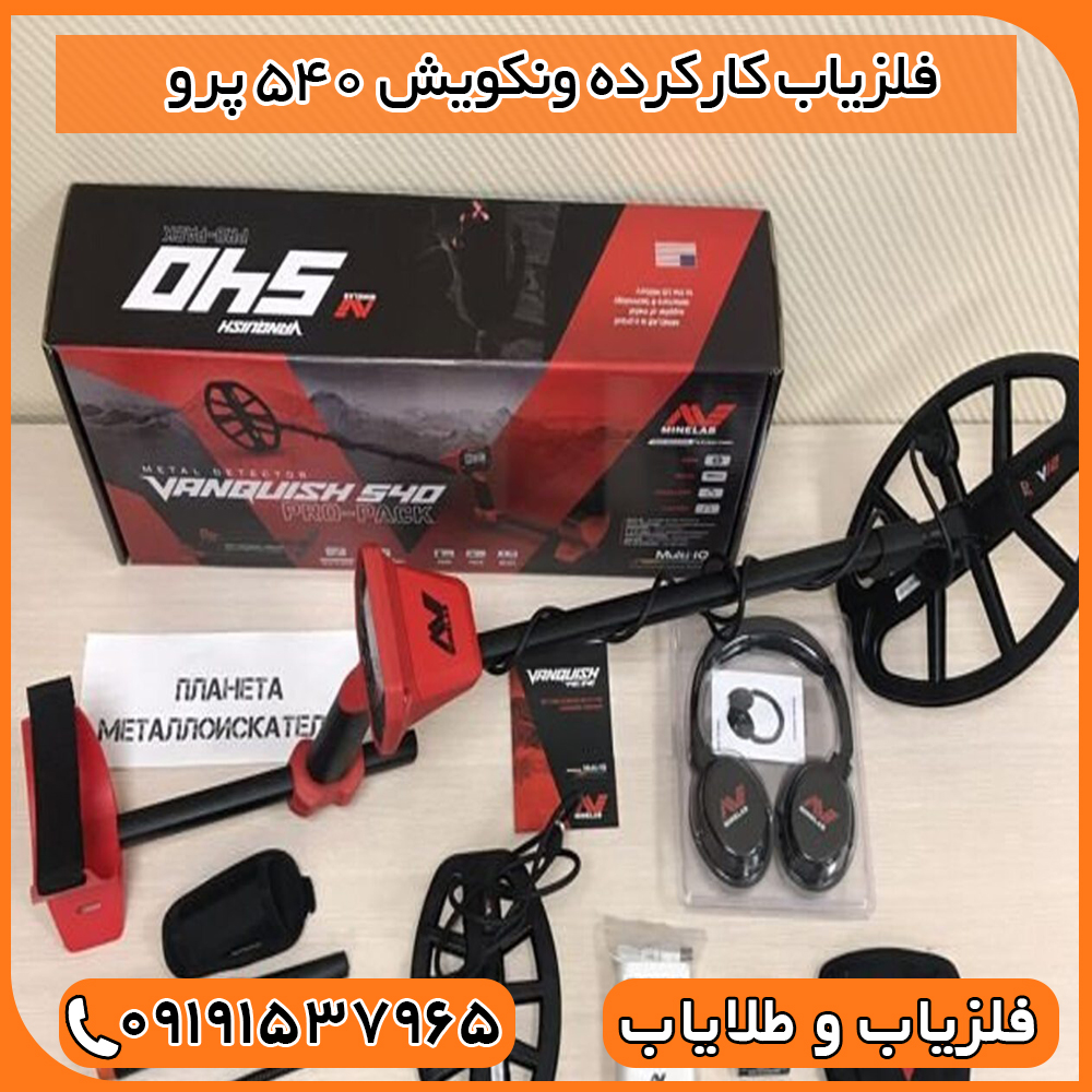 فلزیاب کارکرده ونکویش 540 پرو