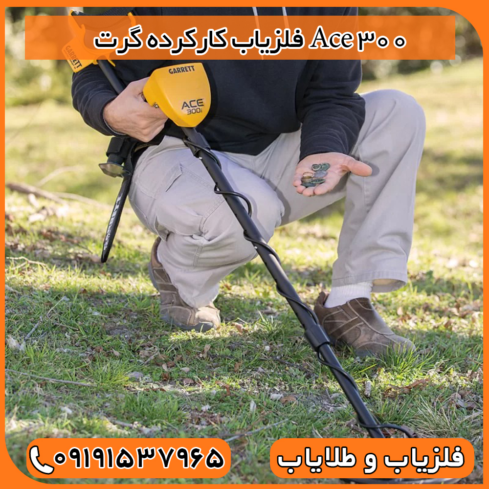 فلزیاب کارکرده گرت Ace 300