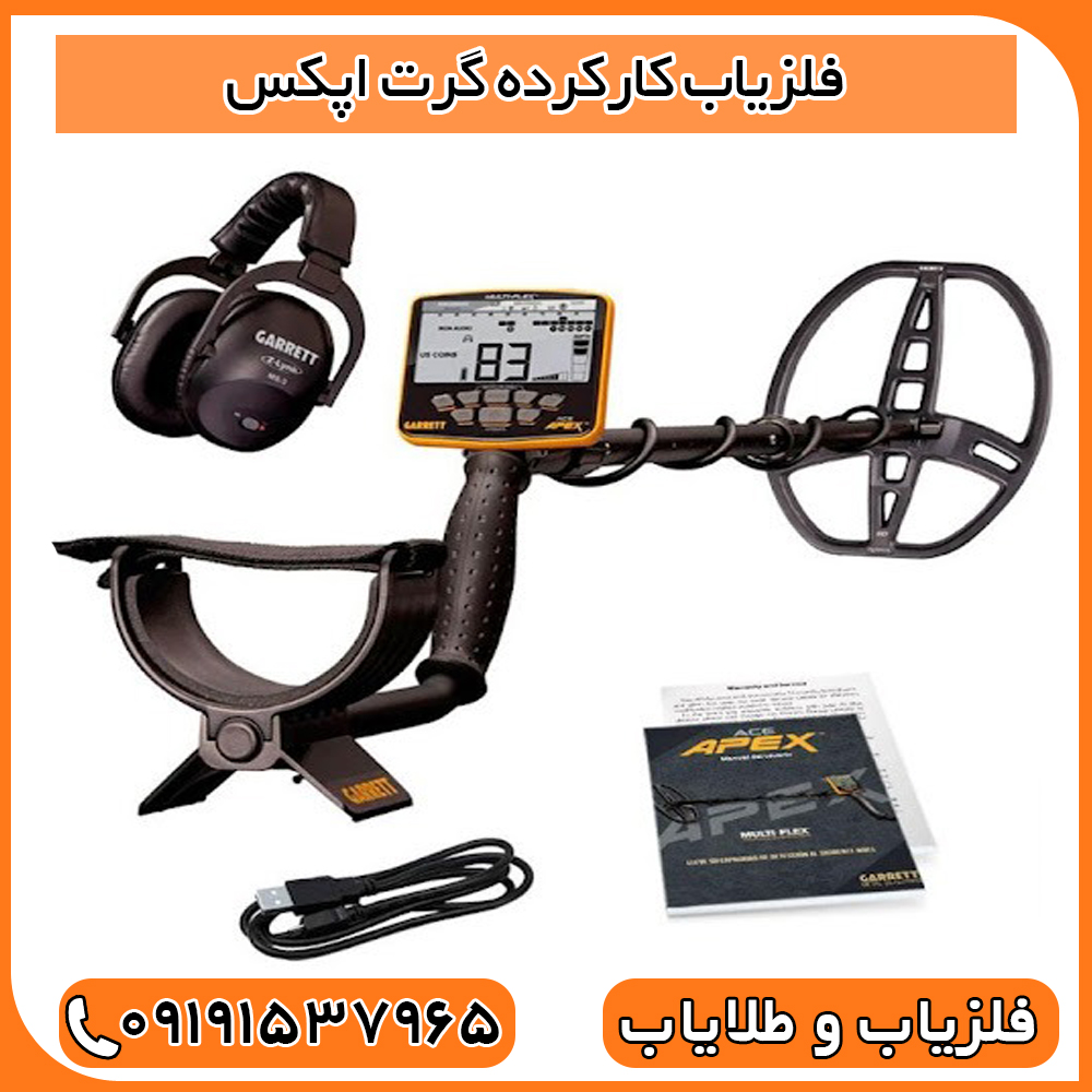 فلزیاب کارکرده گرت اپکس