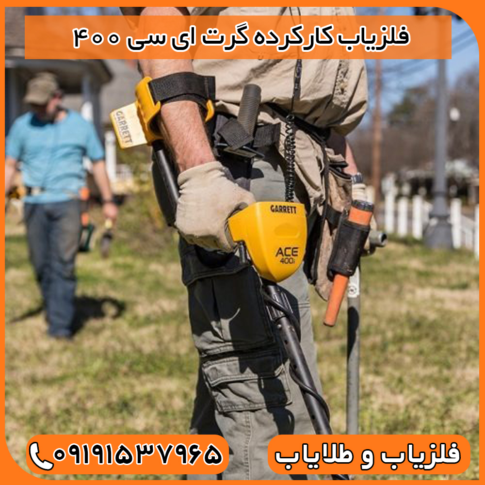 فلزیاب کارکرده گرت ای سی 400