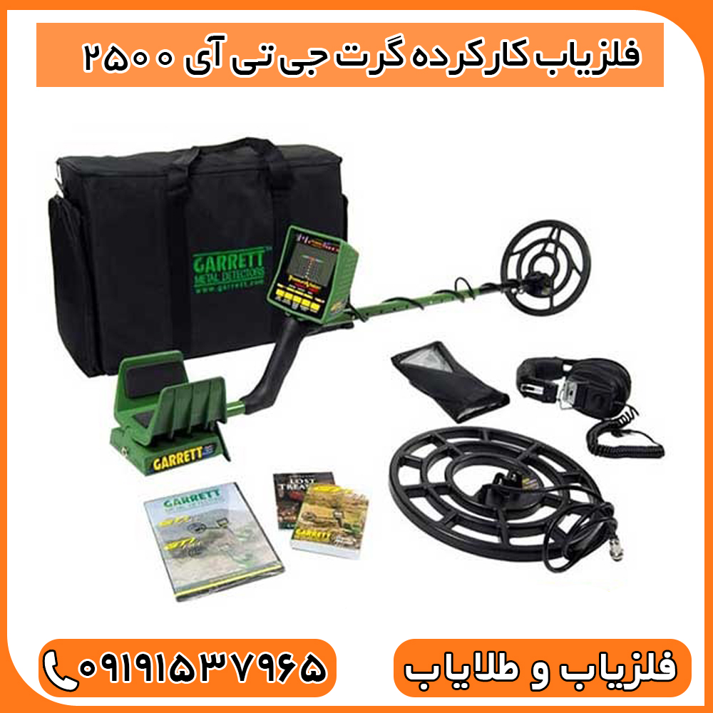 فلزیاب کارکرده گرت جی تی آی 2500