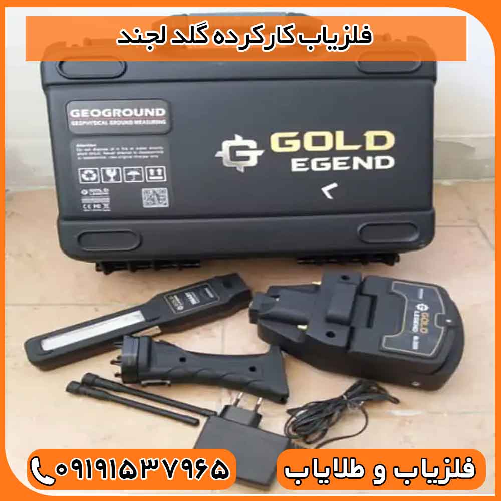 فلزیاب کارکرده گلد لجند