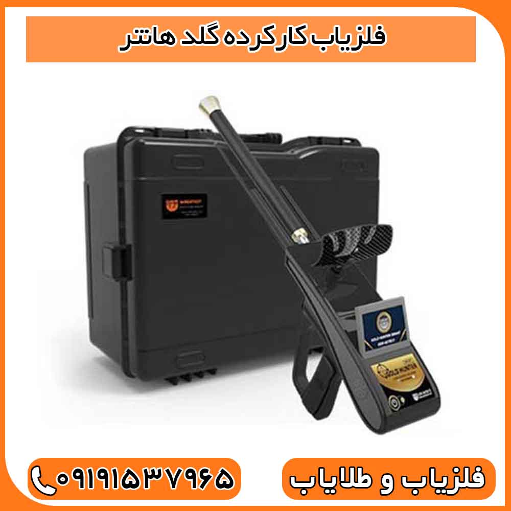 فلزیاب کارکرده گلد هانتر