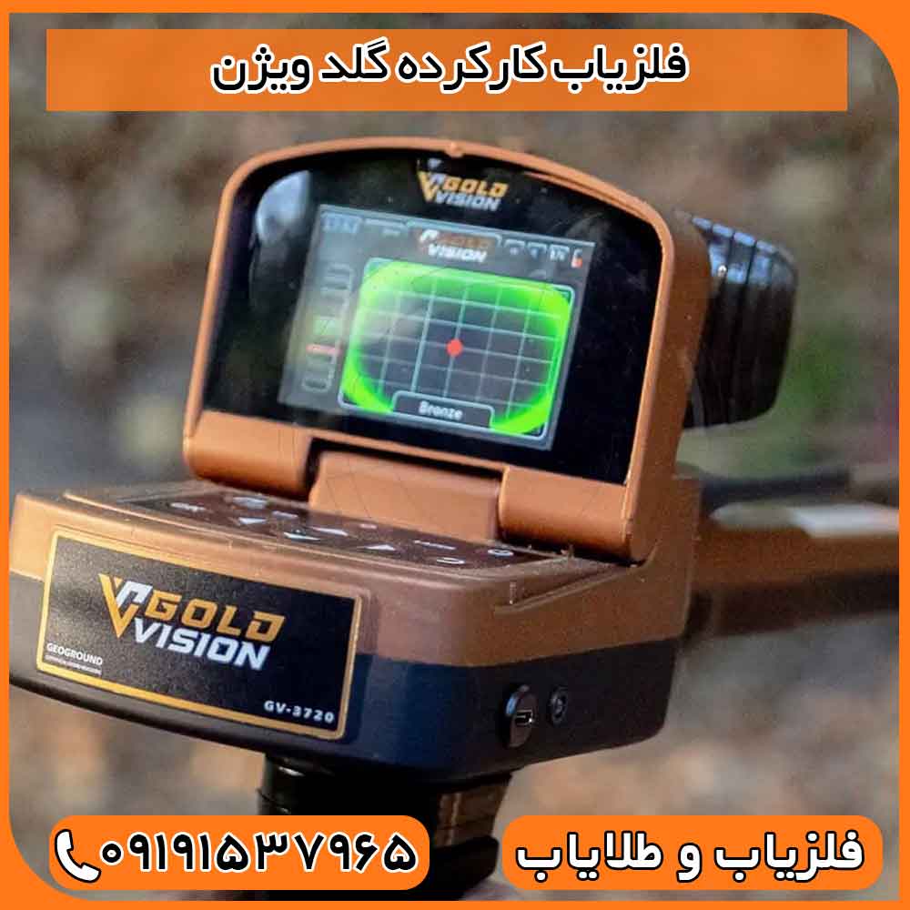 فلزیاب کارکرده گلد ویژن