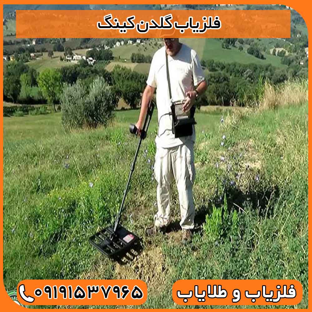 فلزیاب گلدن کینگ 