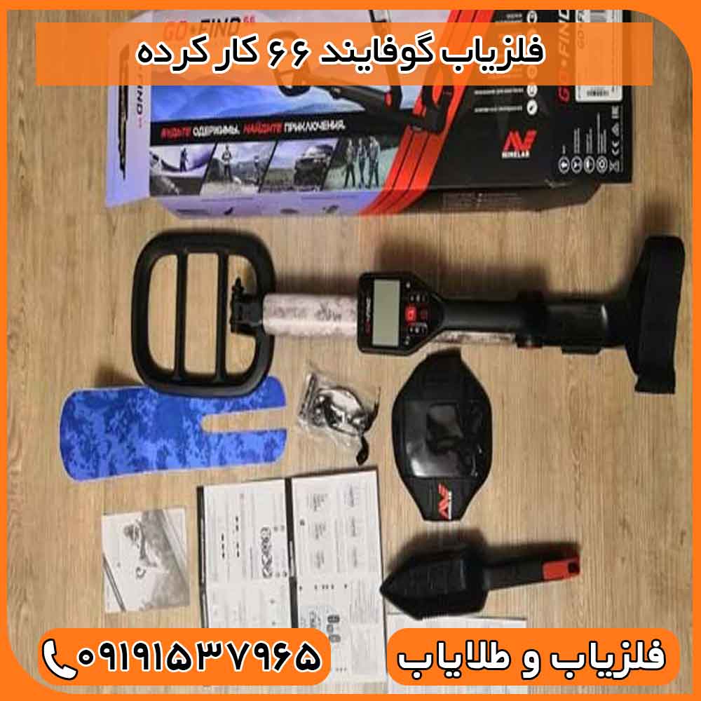 فلزیاب گوفایند 66 کار کرده
