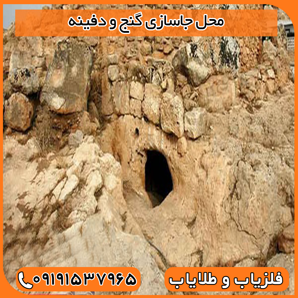 محل جاسازی گنج و دفینه