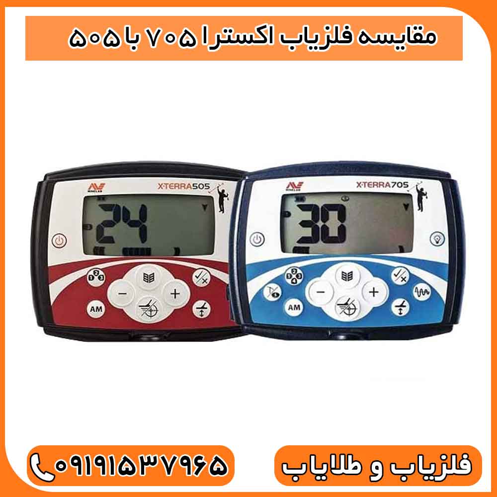 مقایسه فلزیاب اکسترا 705 با 505