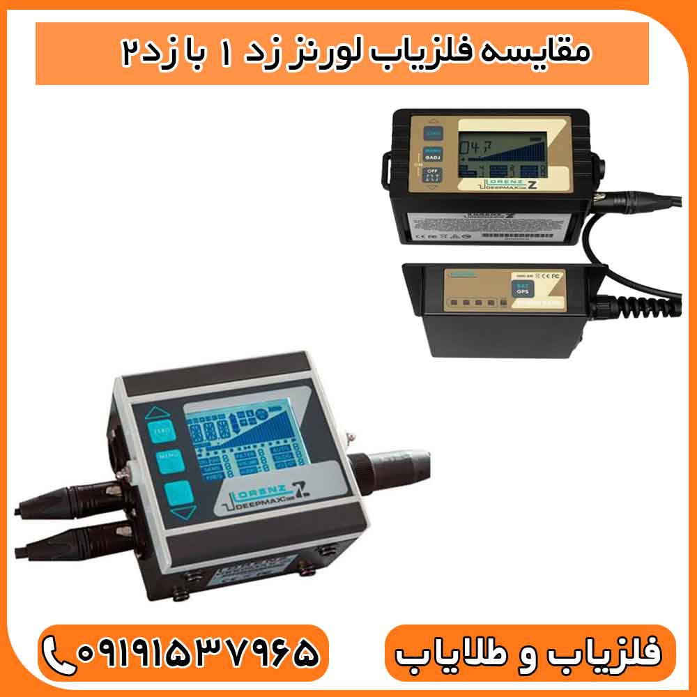 مقایسه فلزیاب لورنز z2 و z1