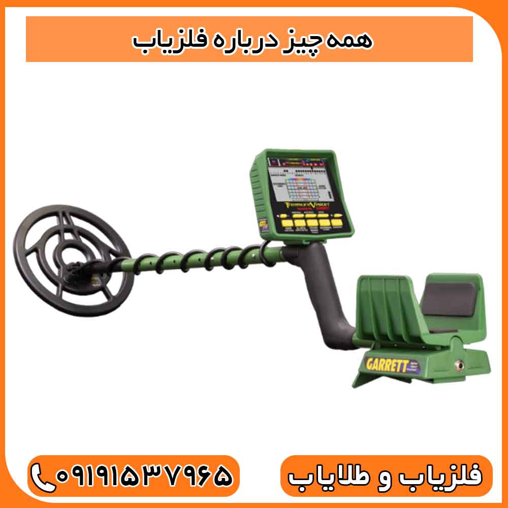 همه چیز درباره فلزیاب