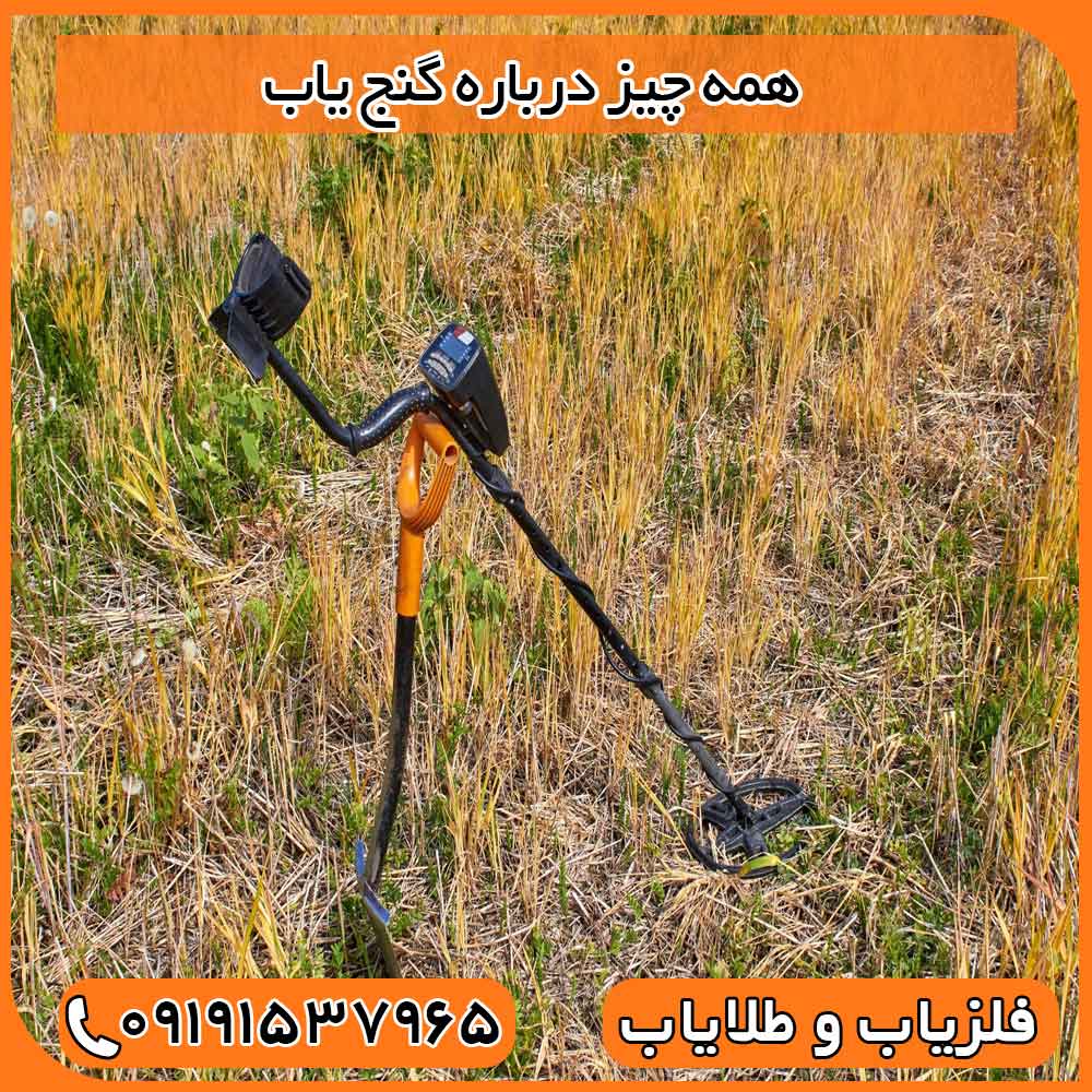 همه چیز درباره گنج یاب