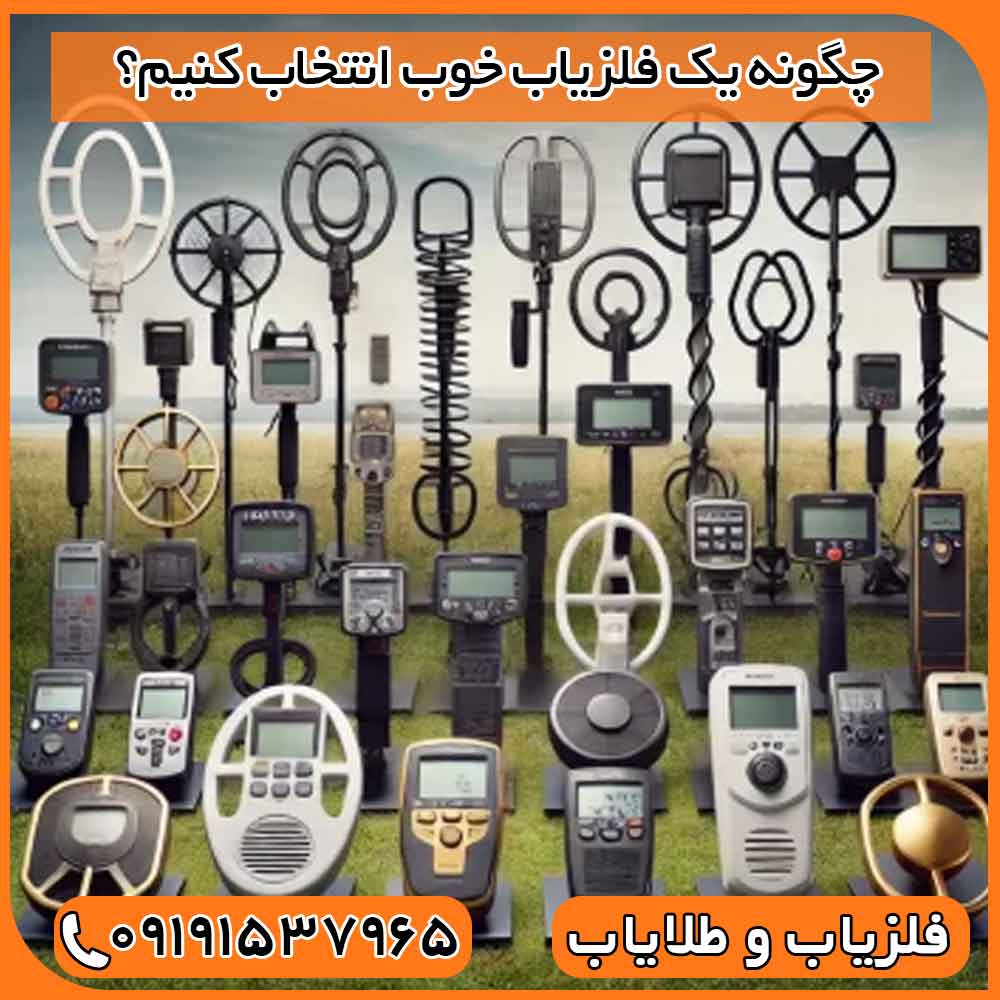 چگونه یک فلزیاب خوب انتخاب کنیم؟