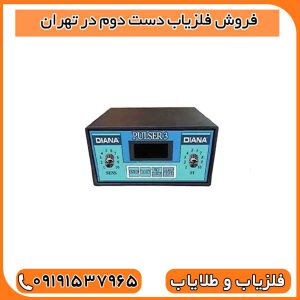 فروش فلزیاب دست دوم در تهران