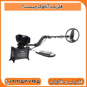 فلزیاب آنالوگ چیست؟