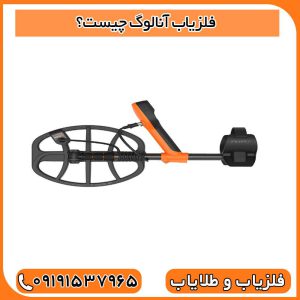 فلزیاب آنالوگ چیست؟