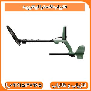 فلزیاب اکسترا اینترپید
