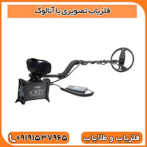 فلزیاب تصویری یا آنالوگ