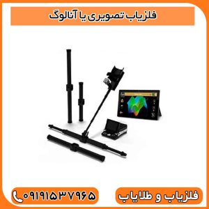 فلزیاب تصویری یا آنالوگ