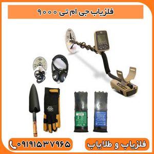 فلزیاب جی ام تی ۹۰۰۰