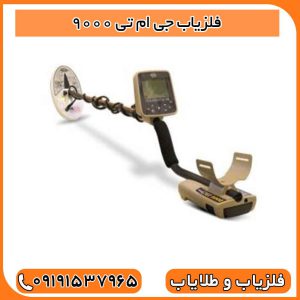 فلزیاب جی ام تی ۹۰۰۰