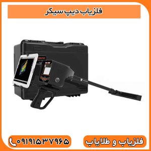 فلزیاب دیپ سیکر