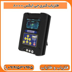 فلزیاب کبری جی ایکس 8000