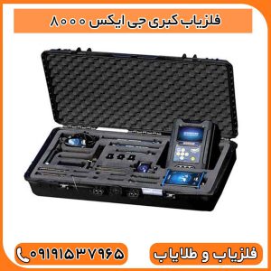 فلزیاب کبری جی ایکس 8000