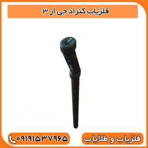 فلزیاب کنراد جی ار 3