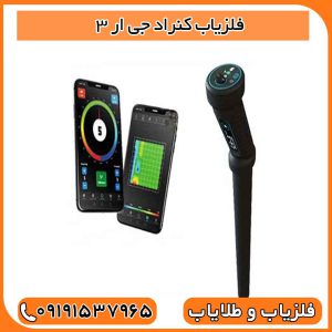 فلزیاب کنراد جی ار 3