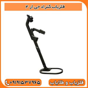 فلزیاب کنراد جی ار 4