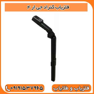 فلزیاب کنراد جی ار 4