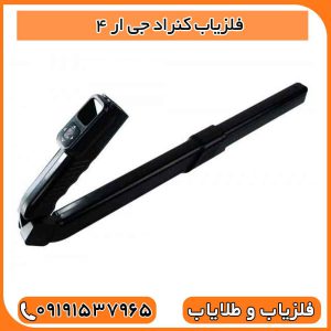 فلزیاب کنراد جی ار 4