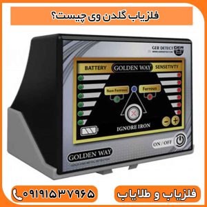 فلزیاب گلدن وی چیست؟