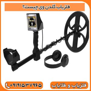 فلزیاب گلدن وی چیست؟