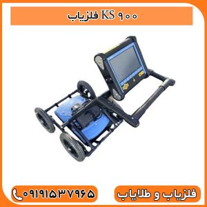 فلزیاب KS 900
